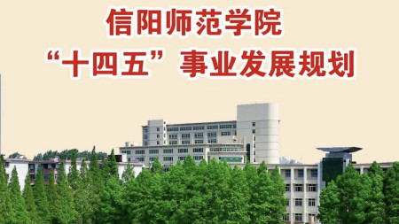 从本世纪前十年开始,信阳师范学院就一直以更名"大学"为主要发展目标