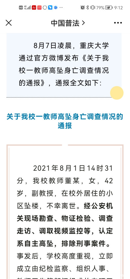 我从"中国普法"公众号上,看到了关于重庆大学副教授董某坠楼身亡的