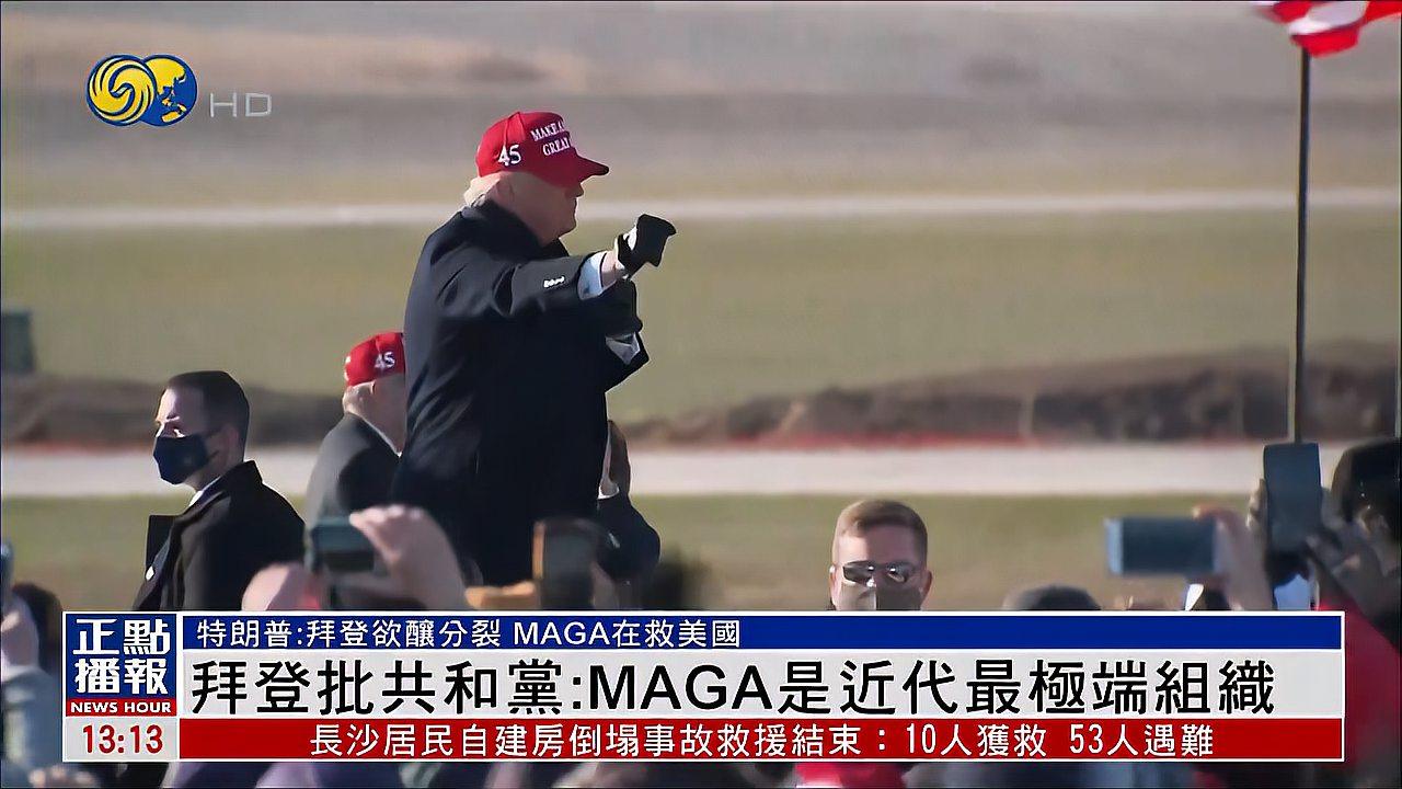 拜登:maga是近代最极端组织 特朗普:拜登欲造分裂 maga在救美国