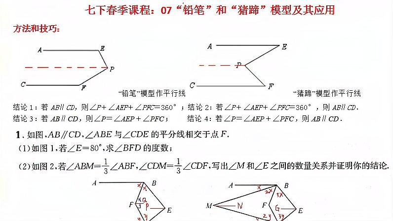 七年级春季课程07"铅笔"和"猪蹄"模型及其应用