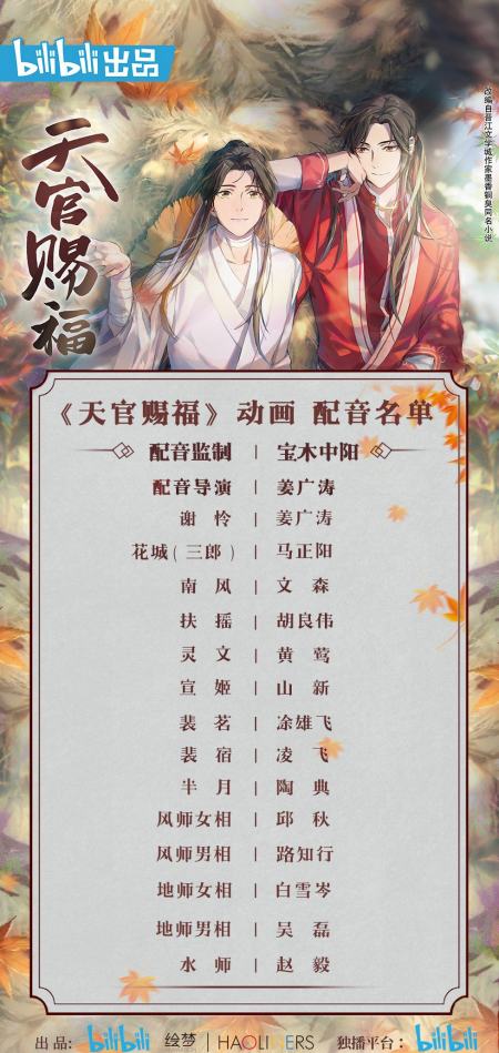 《天官赐福》动画配音阵容公布,谢怜cv是姜sir,定档时间未确定