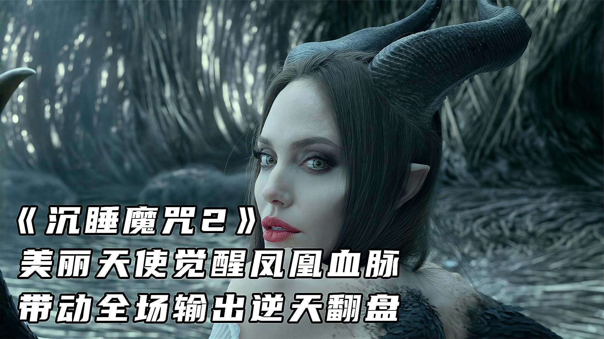 《沉睡魔咒2》美丽天使觉醒凤凰血脉,带动全场输出逆天翻盘