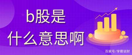 b股是什么意思啊?一文解决你的困惑!