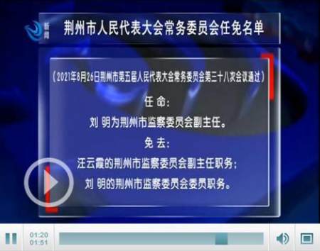 荆州市人民代表大会常务委员会任免名单