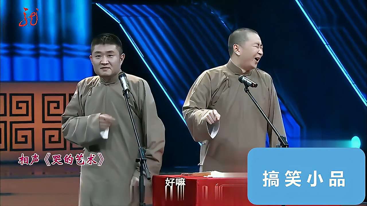 苗阜王声经典相声《哭的艺术:哭还有讲究?台下笑声一片