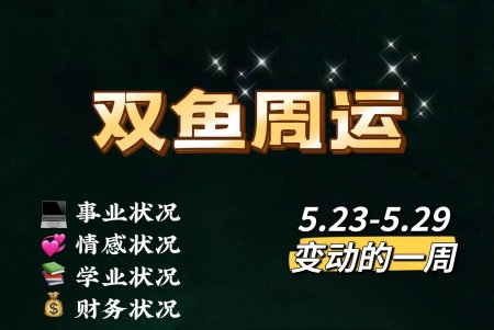 整体状态:本周的双鱼座会迎来很多的变数,不管是工作,还是生活,亦或者