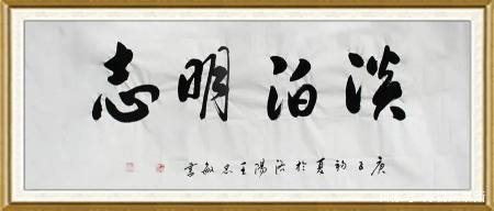 万物兴书斋王忠敏书法作品鉴赏《淡泊明志》
