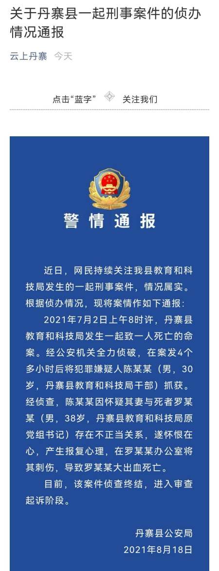 贵州丹寨县教科局原党组书记遭员工杀害 警方通报:情况属实,已侦查