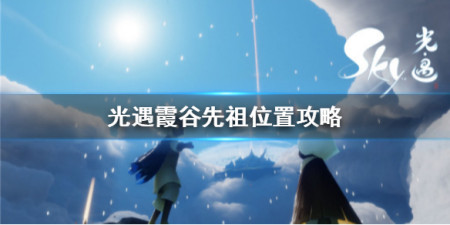 《光遇》霞谷先祖在哪里 霞谷先祖位置一览