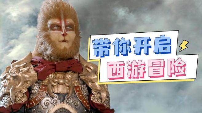 齐天大圣:美猴王重出江湖,带你开启全新西游冒险