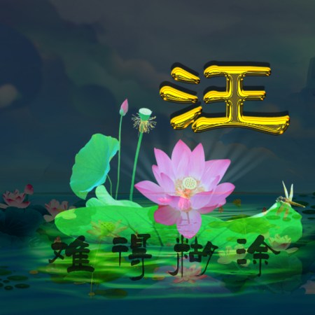 给自己换一次微信头像,人生难得糊涂!