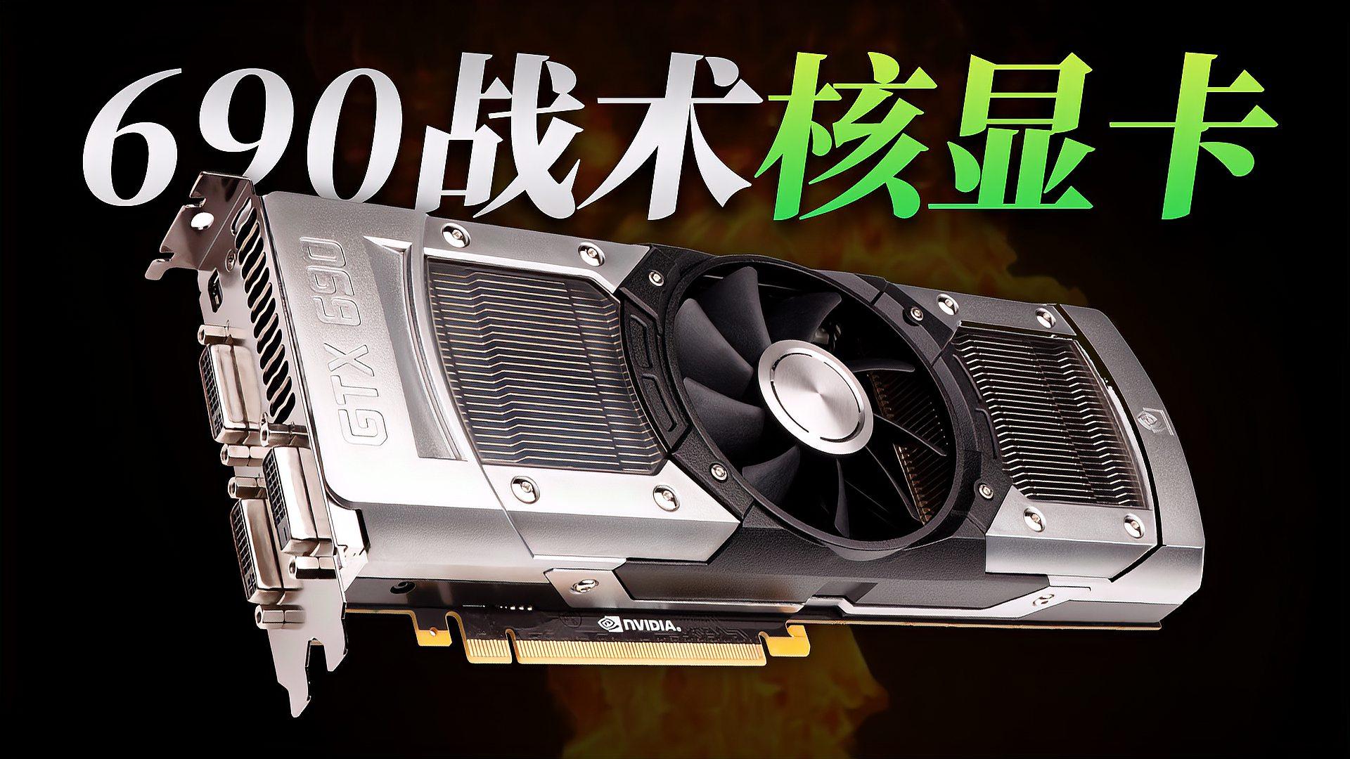 gtx 690为什么被称为"战术核显卡?超极氪