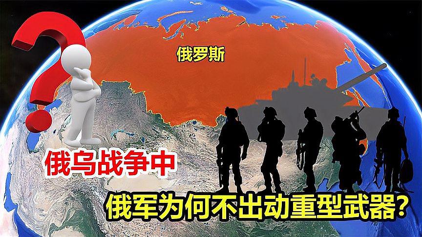 钢铁洪流消失了?俄乌冲突这么久,为何不见俄军出动重型武器?