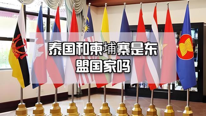 泰国和柬埔寨是东盟国家吗