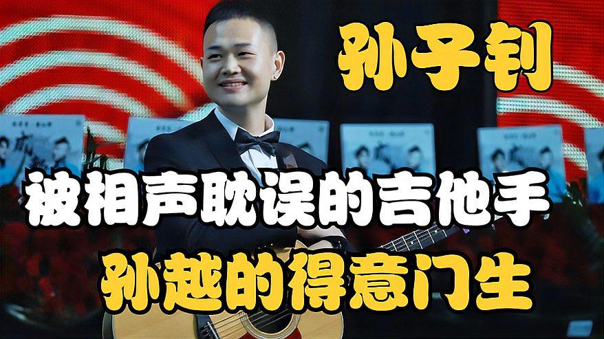 全能弟子孙子钊,张云雷的御用吉他手,被相声耽误的音乐家