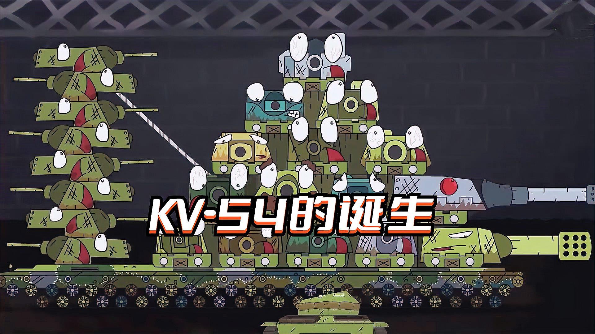 坦克世界动画音乐视频:kv-54的诞生