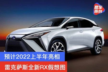 雷克萨斯全新rx假想图 预计2022上半年亮相