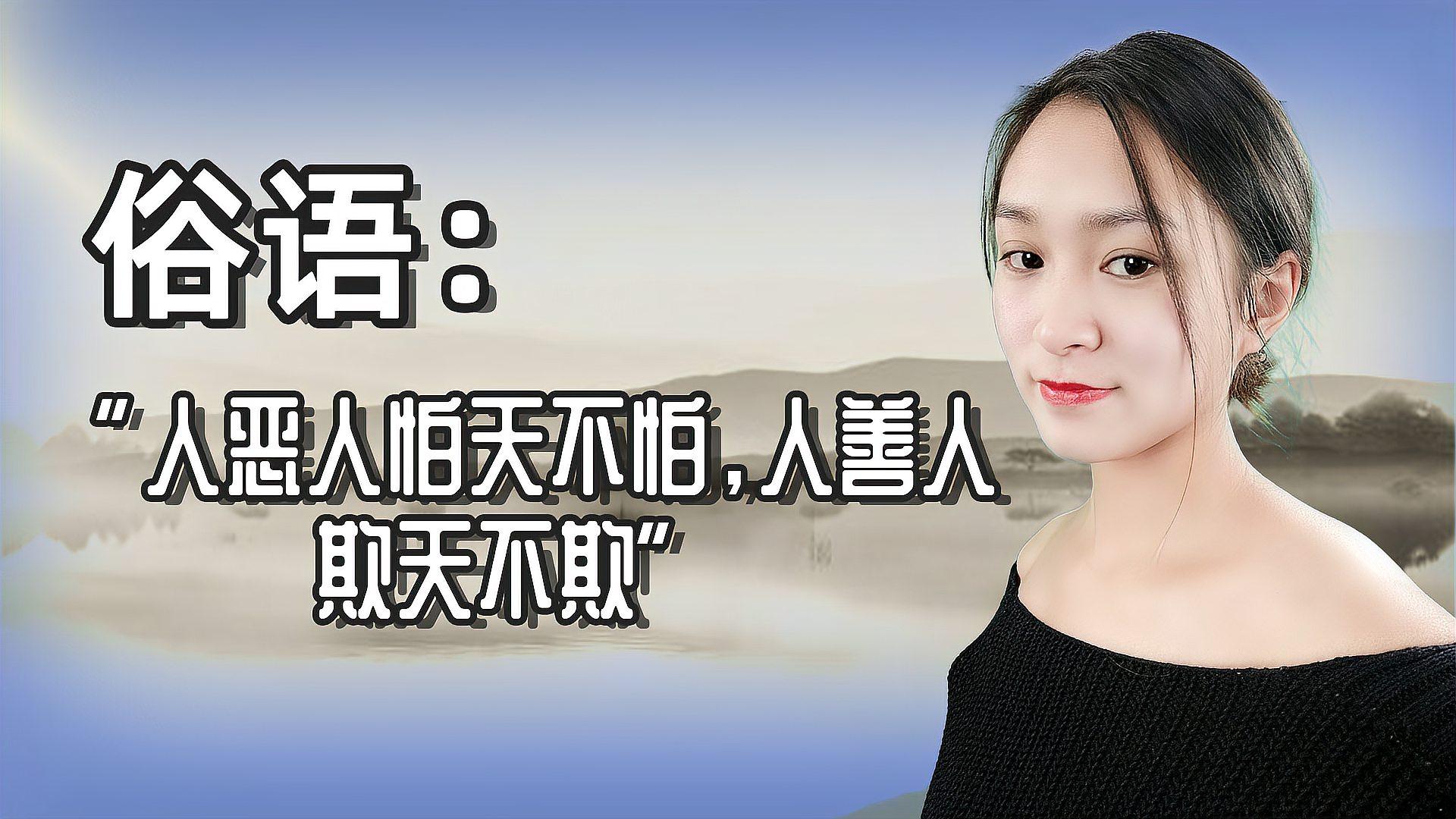俗语:"人恶人怕天不怕,人善人欺天不欺"什么意思?有哪些道理