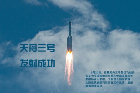 海报丨天舟三号发射成功!