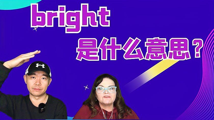 bright是什么意思