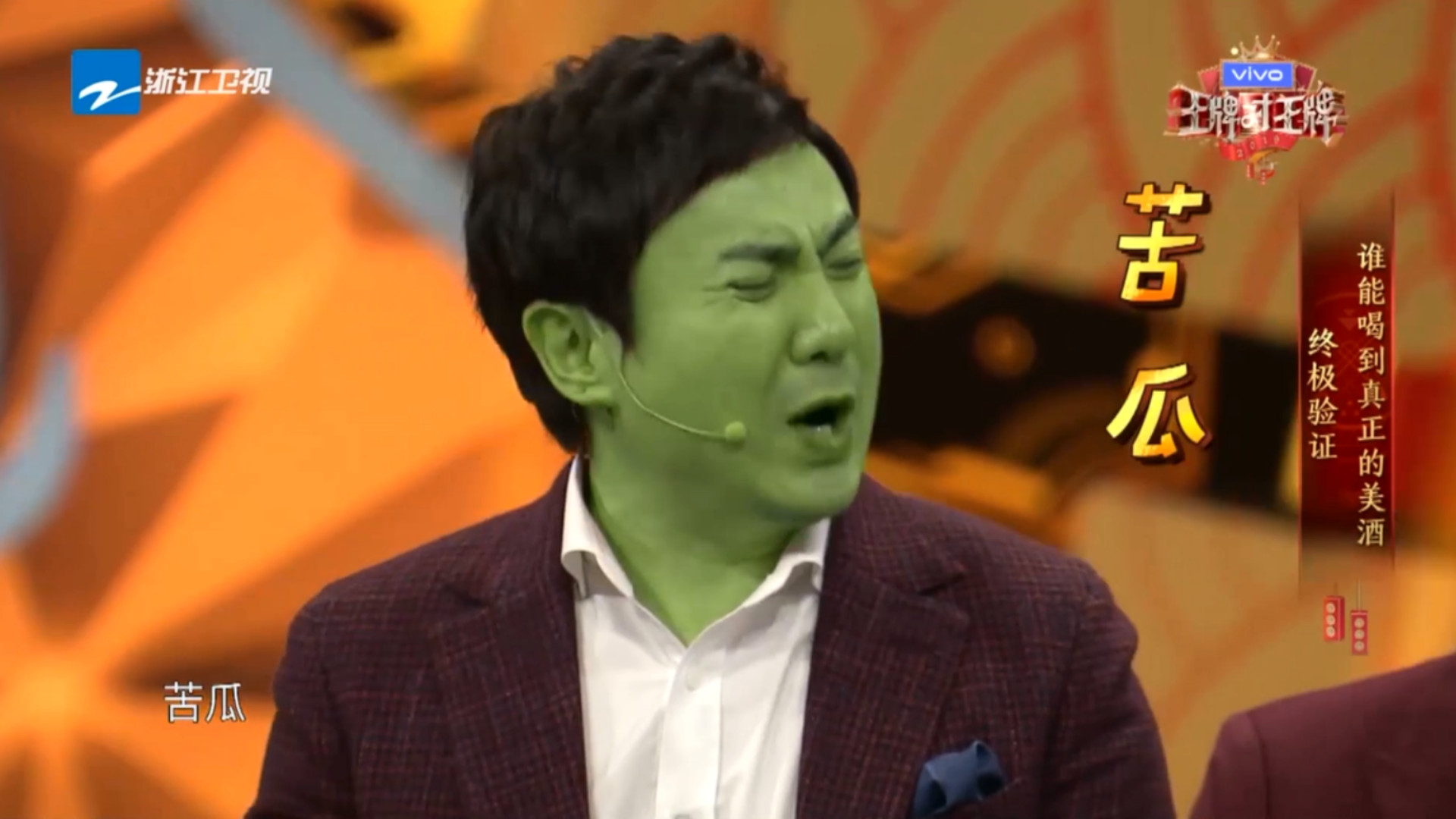 沈腾这运气没谁了,苦瓜汁都能被他选的这痛苦的表情太招笑王牌