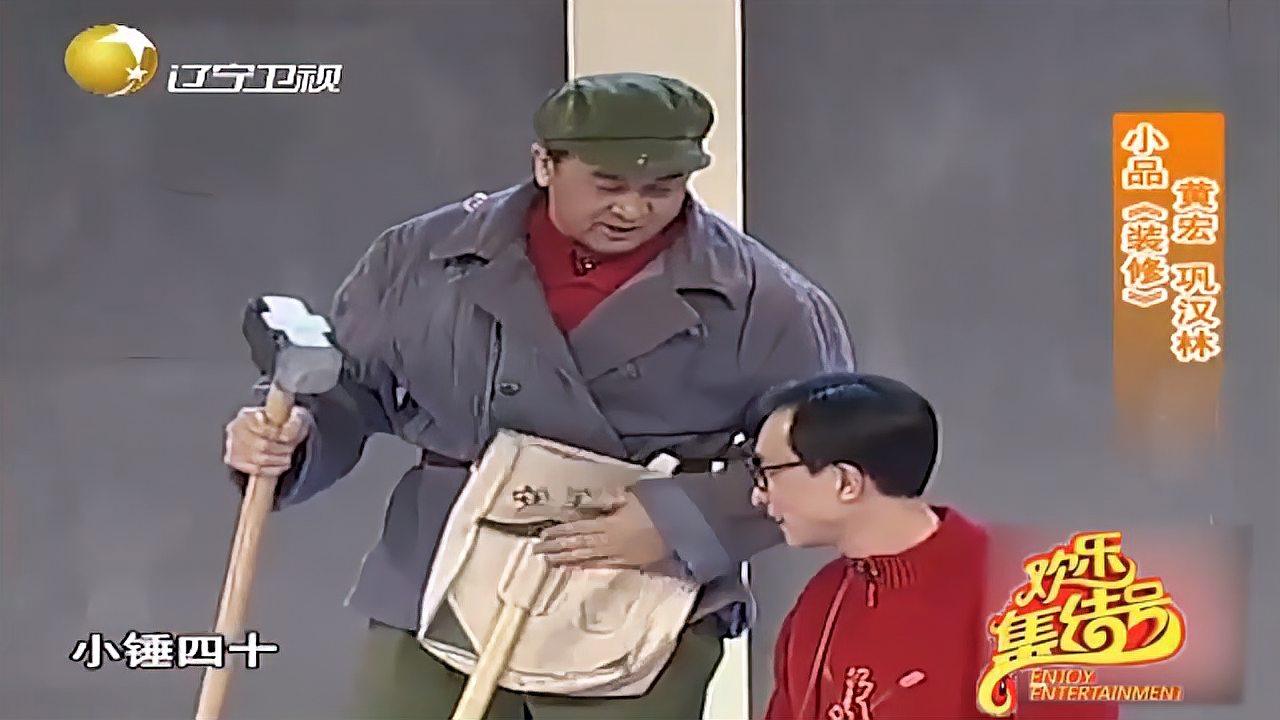 爆笑小品《装修:黄宏砸墙名场面,分分钟让人笑趴