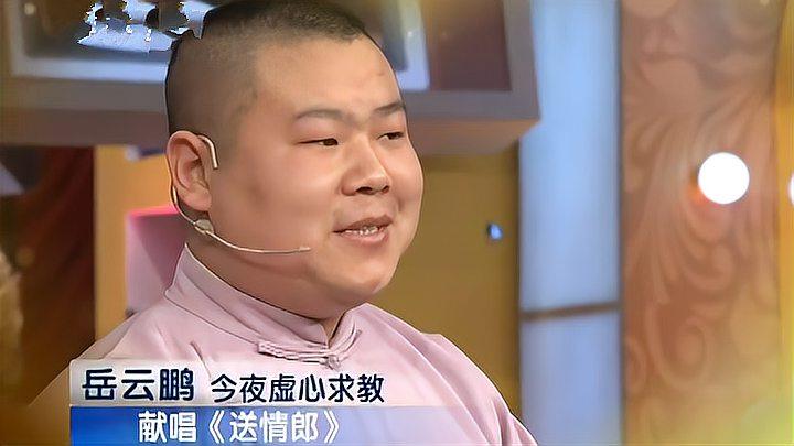 岳云鹏唱《送情郎》,还没开始差点被观众送下台,爆笑丨有戏