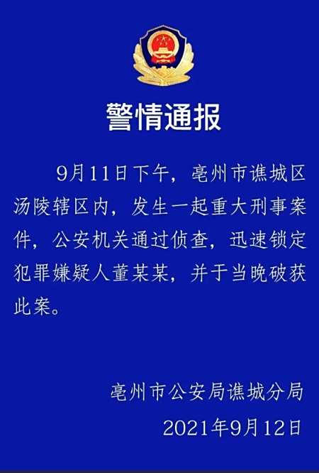 安徽亳州发生一起重大刑事案件 嫌犯已落网