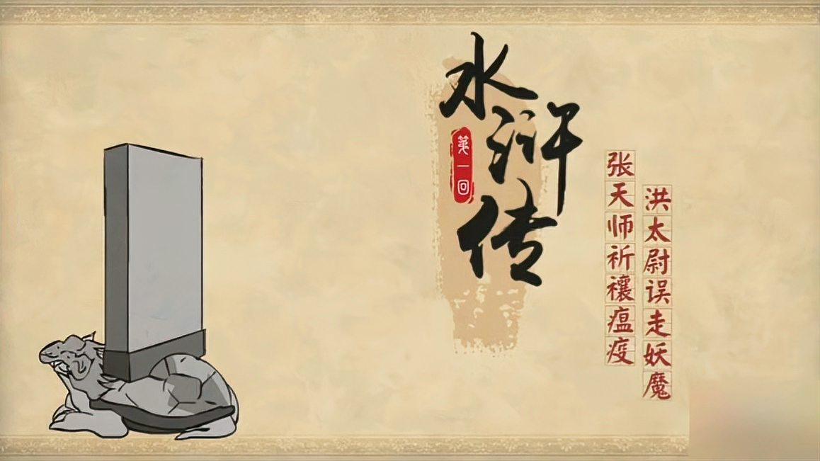 《水浒传》第001集/张天师祈禳瘟疫,洪太尉误走妖魔