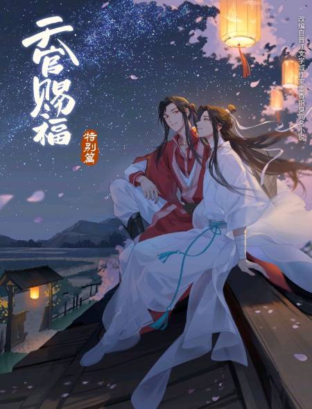 《天官赐福》动画特别篇,花城捧脸杀超可爱,谢怜就是他的信仰