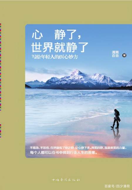 清莞百合《心静了,世界就静了》:很好的一本书