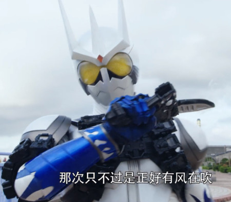 假面骑士:他们死于剧情杀?e哥说我不脱披风,来几阵风