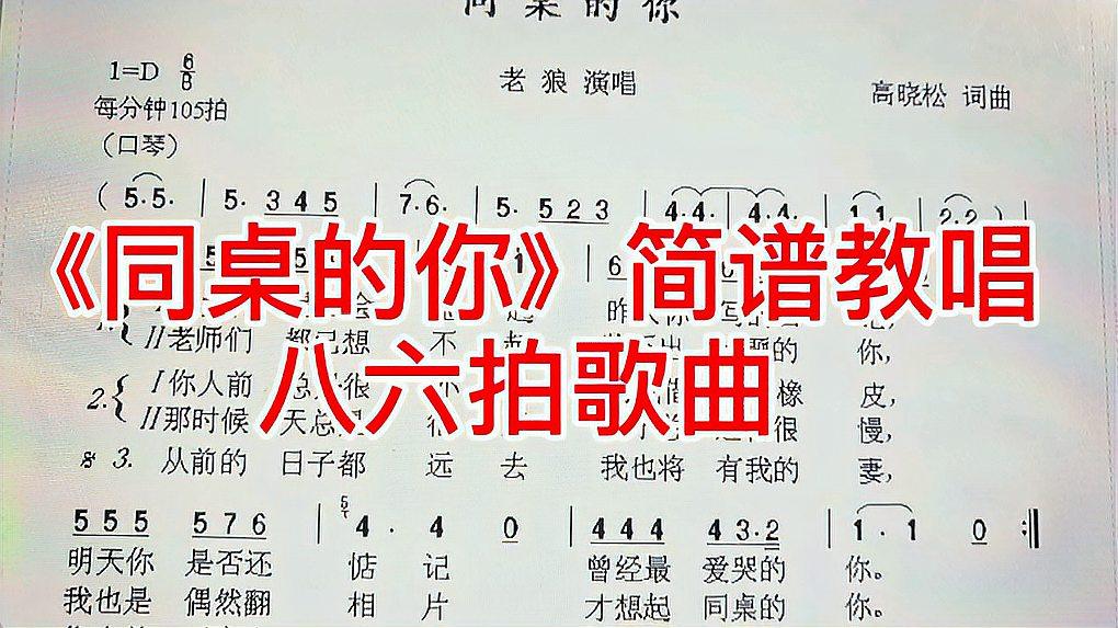 八六拍歌曲《同桌的你》简谱教唱,经典校园歌曲,一起来学