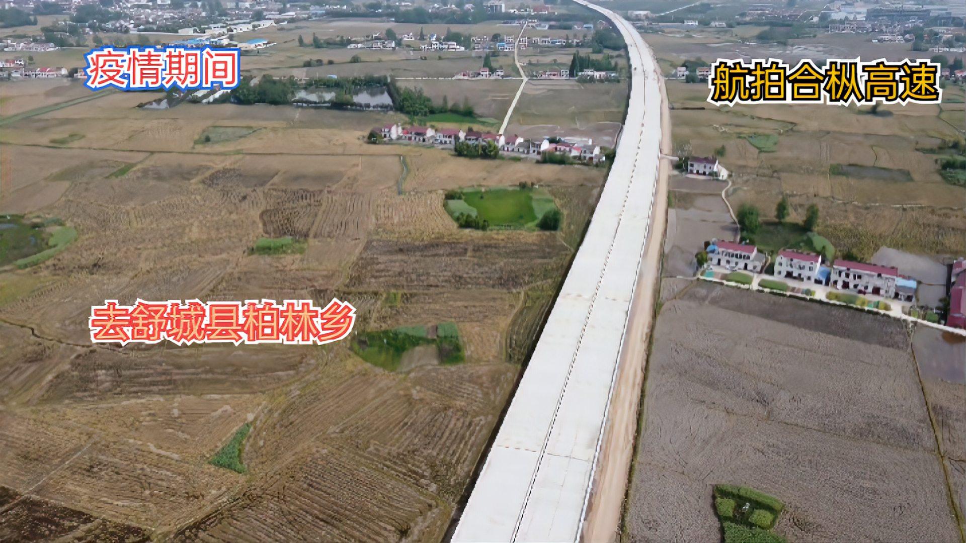 疫情期间,航拍合枞高速公路,舒城县柏林乡"桩板路基"高架