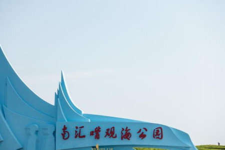 上海天涯海角——南汇嘴观海公园,占地1.82公顷