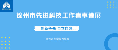 锦州市先进科技工作者事迹展|谢长荣—不忘初心,把论文写在祖国的