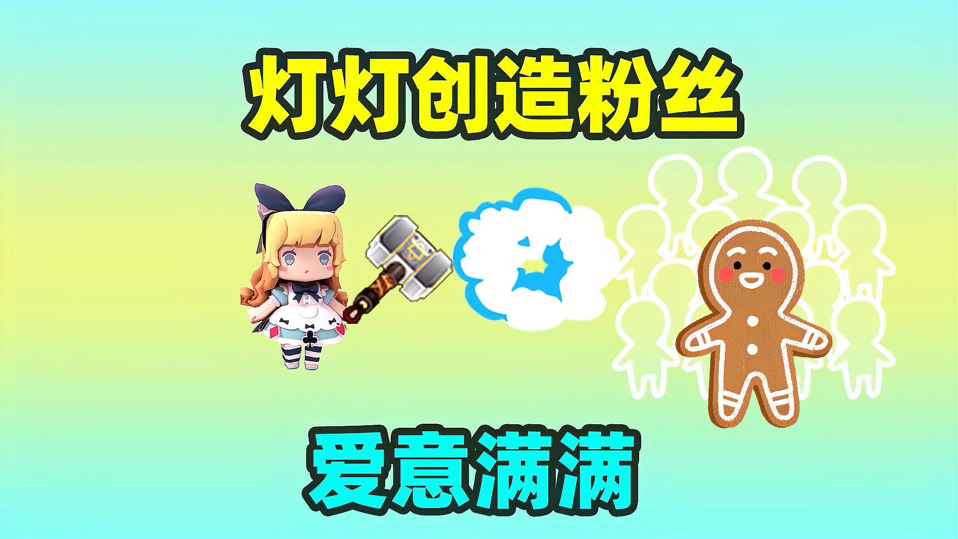 迷你世界:当灯灯创造粉丝时,带着满满的"爱意",会是什么样的