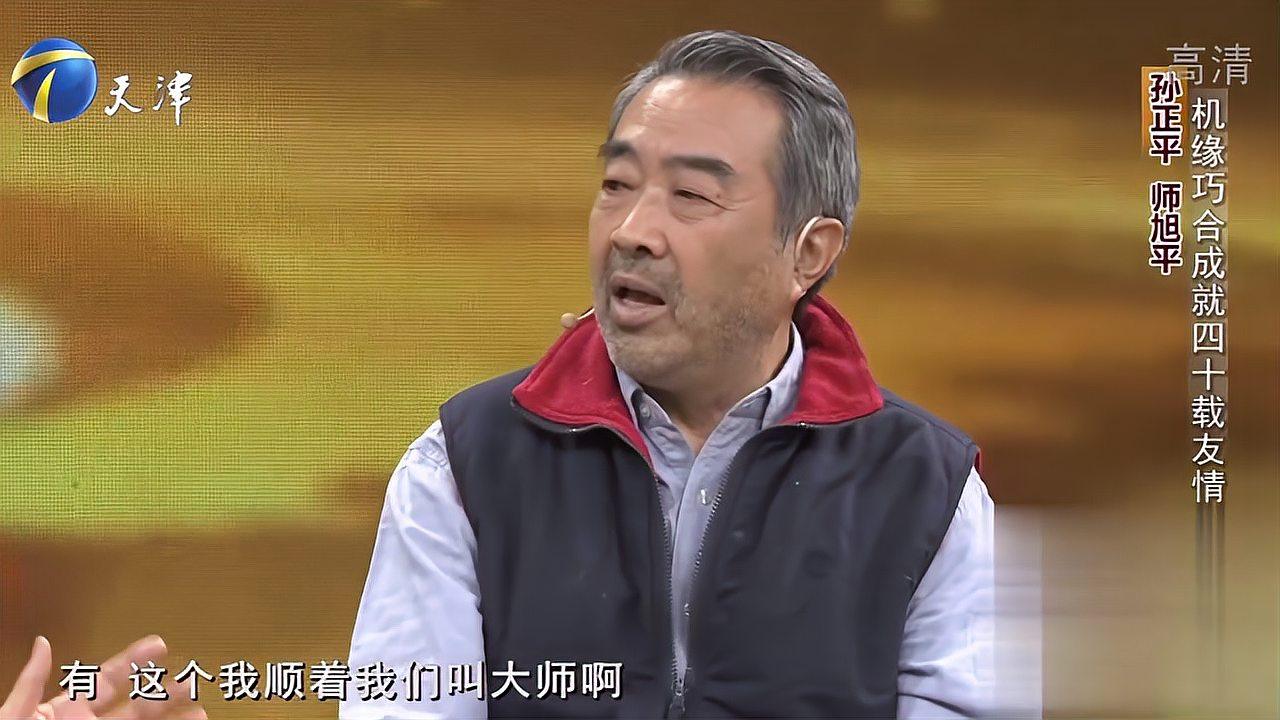 师旭平助阵孙正平,回忆两人初次搭档合作,感慨万千!丨你看