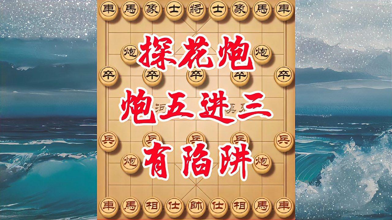 探花炮是象棋邪门布局,炮五进三的陷阱许多人都不知道