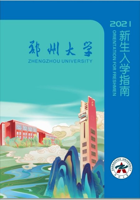 校长签发首批!郑州大学2021录取通知书将陆续寄出!