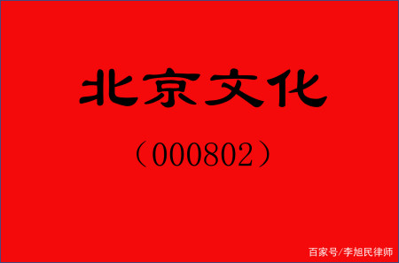 北京京西文化旅游股份有限公司000802(以下简称"北京文化,在2021年8