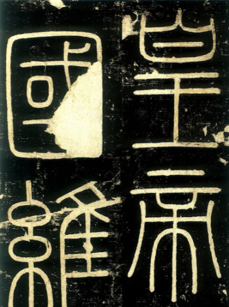 《峄山刻石—秦始皇的记功碑