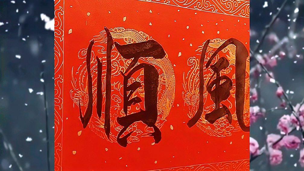 瓦当春联横批:一帆风顺