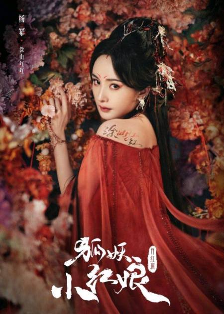 杨幂担纲出演女主角涂山红红,妆容比较大