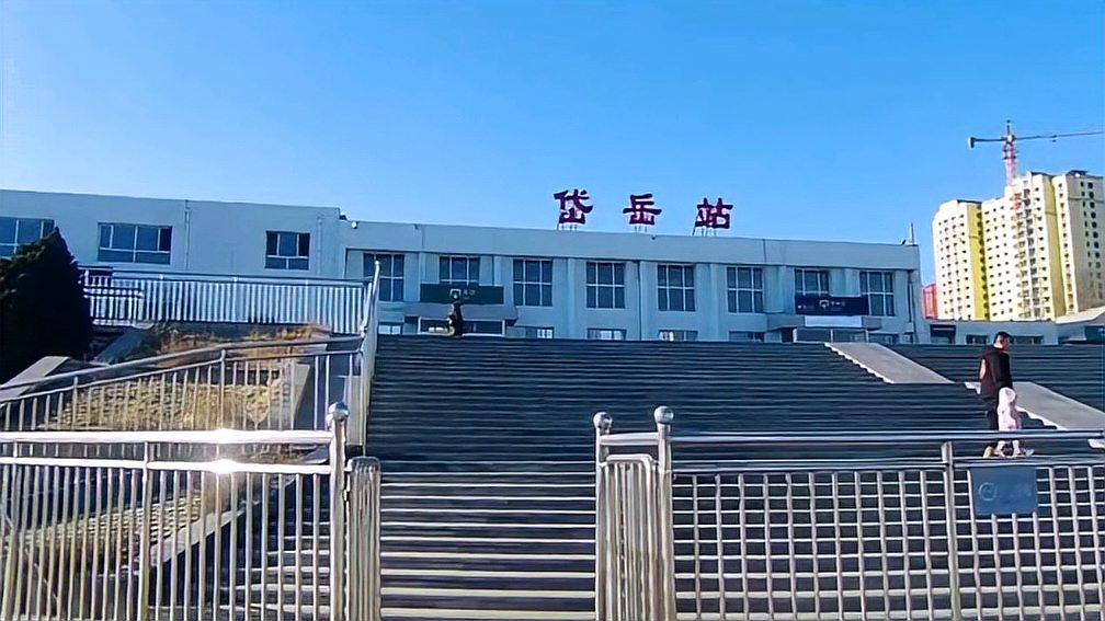 就要离开山西山阴了,实拍山阴县岱岳火车站,什么时候建的?