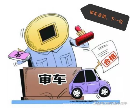 关于汽车年检的一些小知识