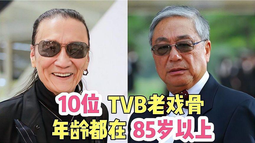 10位tvb老戏骨,年龄都在85岁以上,港剧迷一定都认识