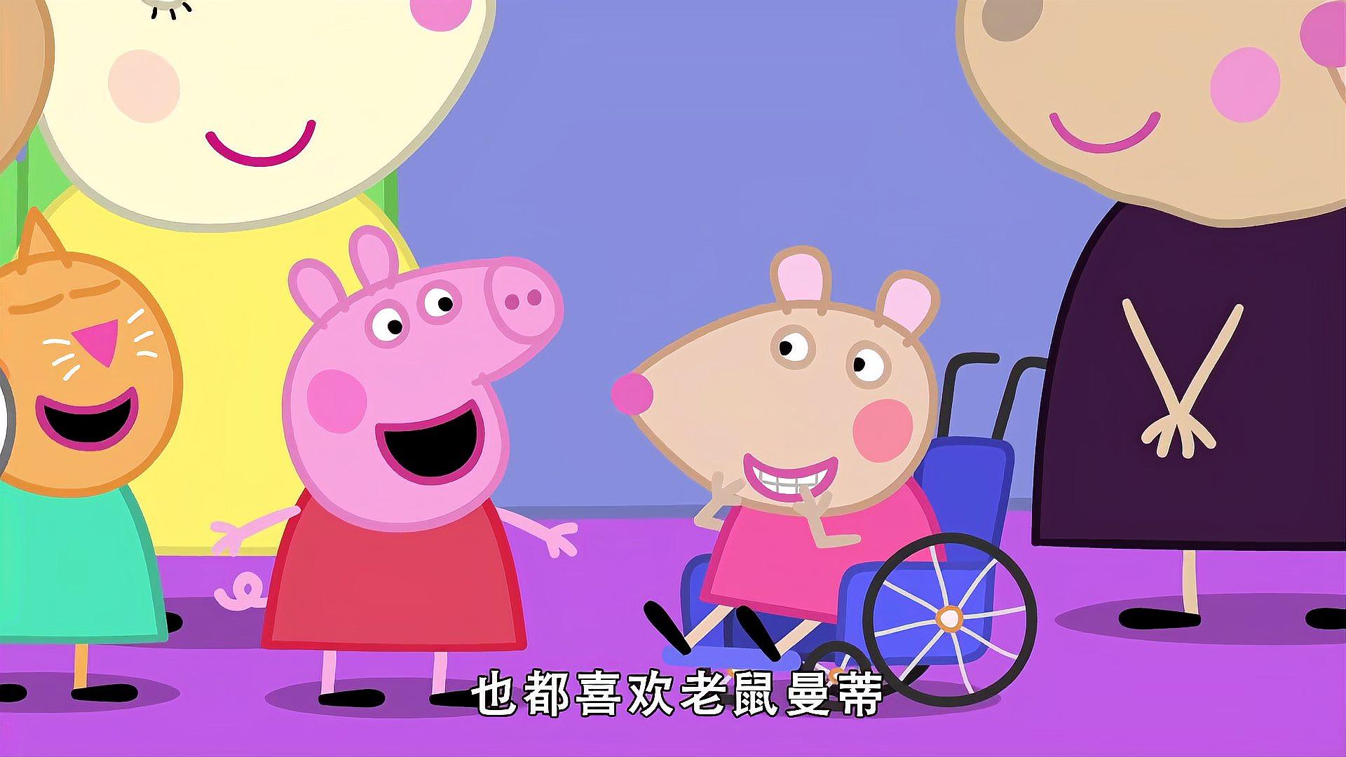 小猪佩奇:小老鼠曼迪真幸运,认识那么多朋友,还有佩奇陪伴