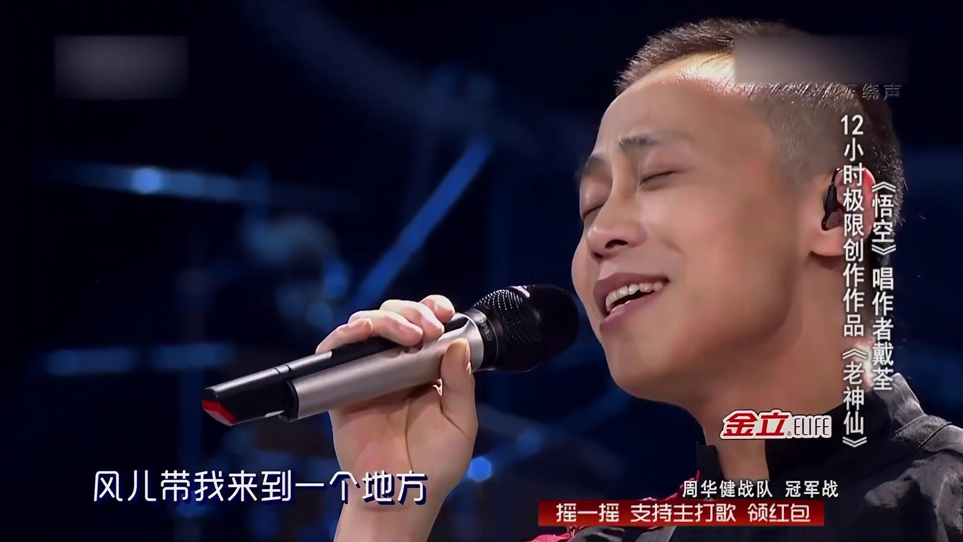 《悟空》不算什么,《老神仙》才是王炸,戴荃太狠了|好歌曲