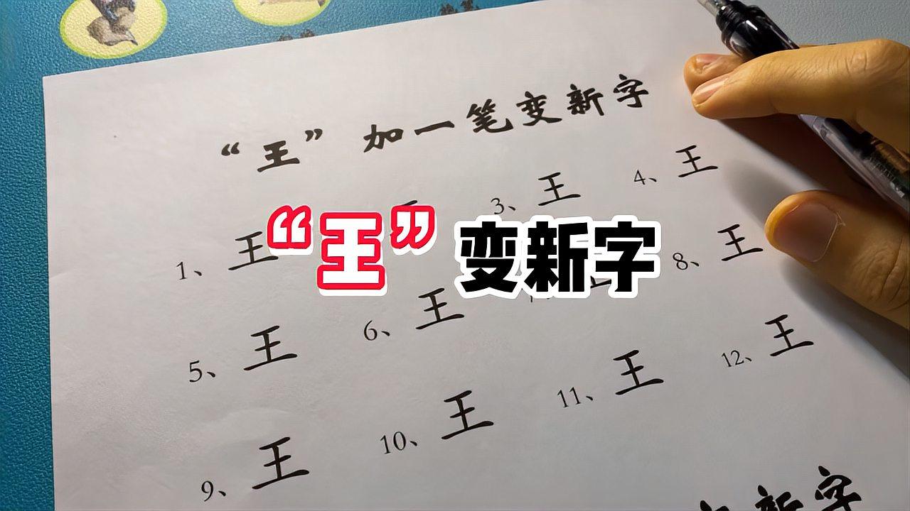 王加一笔变新字,你能想到多少个?